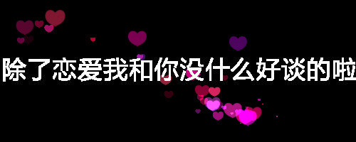 我们的友谊走到尽头了，本来以为你只是勤俭而已「抖音表情包」