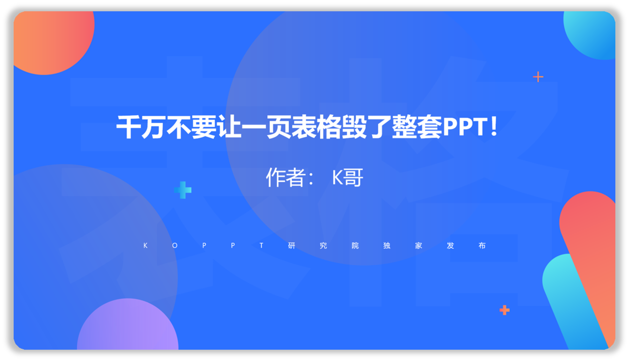 千万不要让一页表格毁了整套PPT(制作表格一页不够)