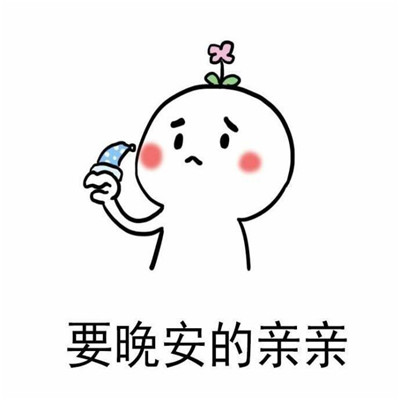 晚安表情包搞笑版：晚安，记得梦我