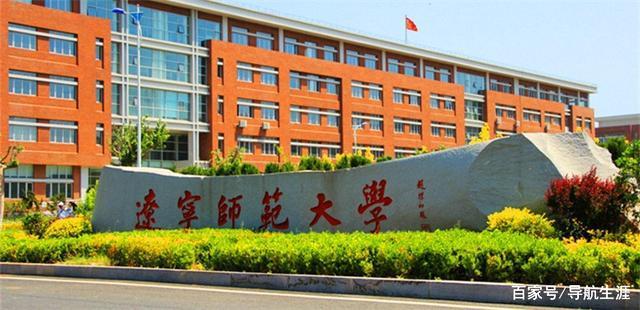 师范类院校汇总之辽宁