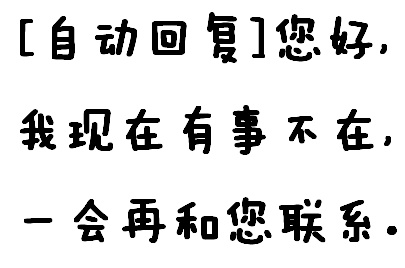 纯文字表情包：「自动回复」，你好，我现在有事不在