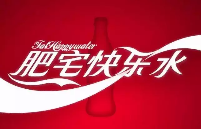 关于肥宅快乐事的说说(肥宅快乐水朋友圈说说) _晶羽文学网