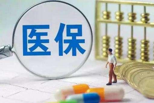 医保当年账户资金与历年账户资金的使用范围