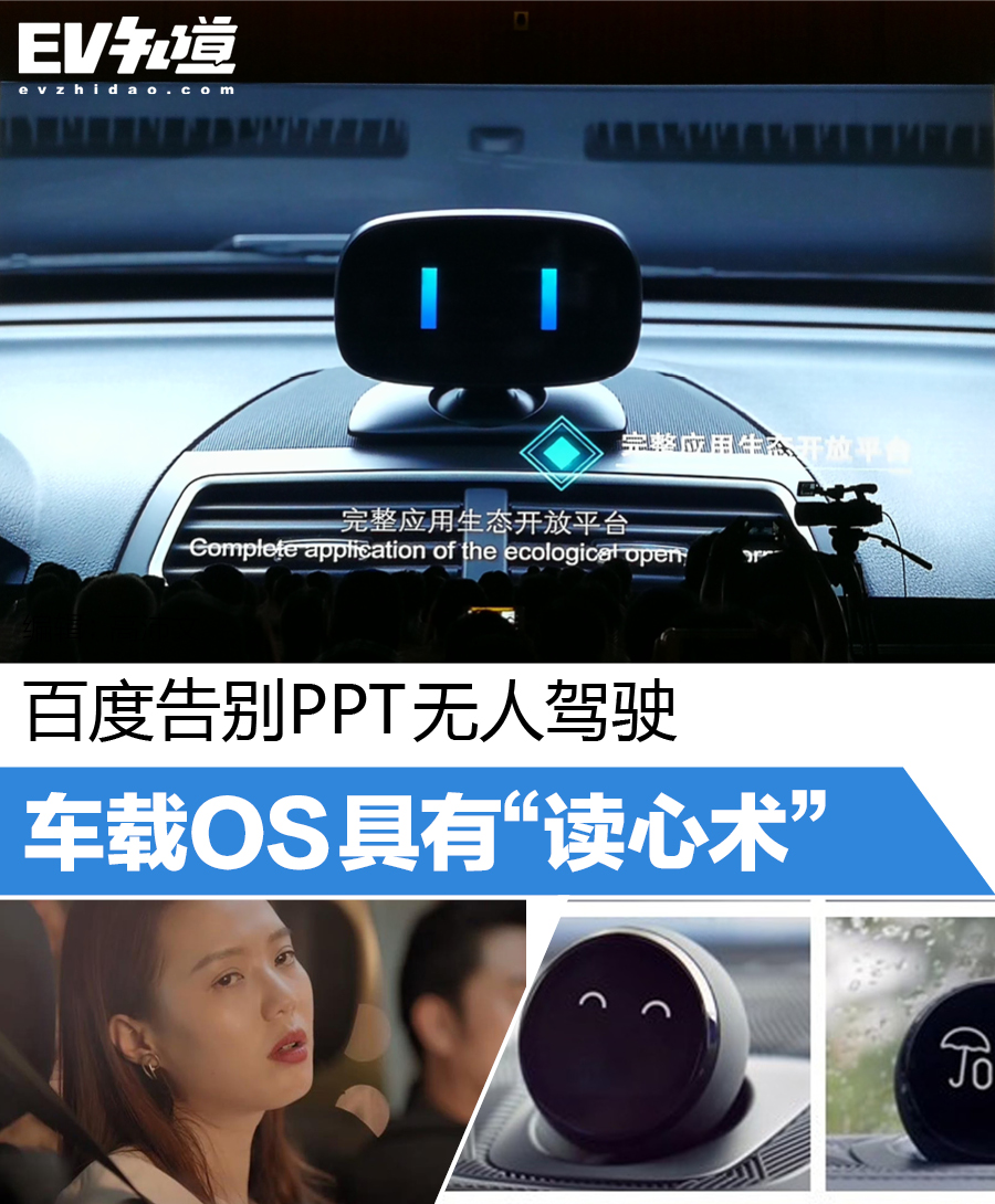 百度告别PPT无人驾驶！车载OS具有“读心术”