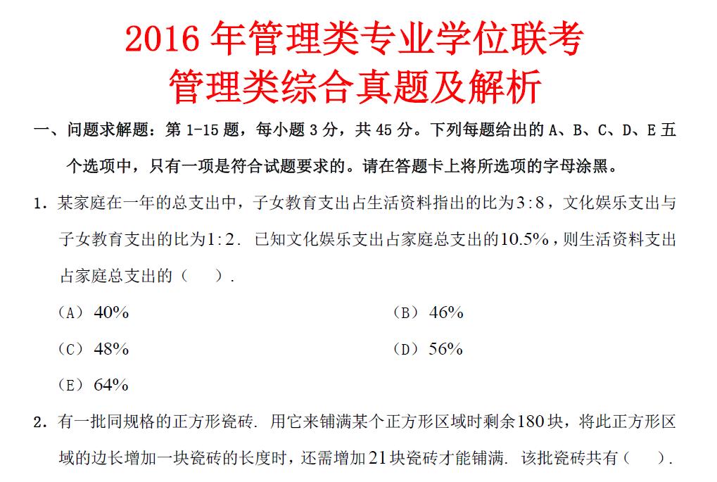 硕士研究生管理类联考真题及解析（2005-2016年综合试卷+英语二）