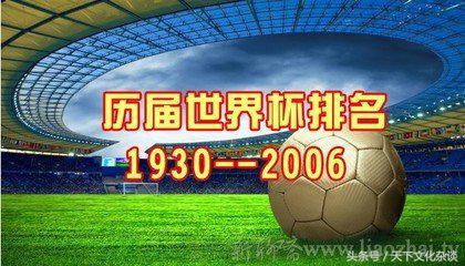 2006年日韩世界杯排名(历届世界杯各国排名——太全了，值得一看！)