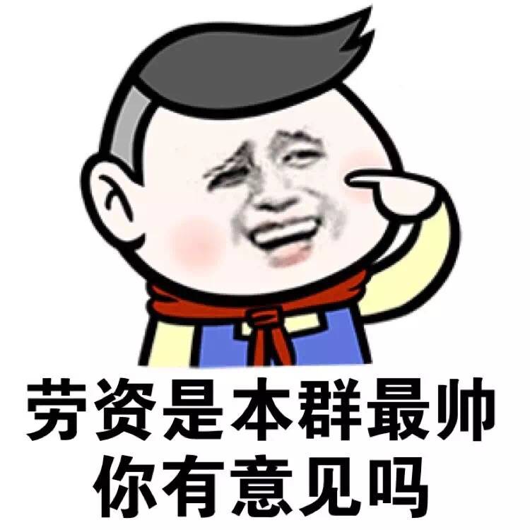 群聊表情包