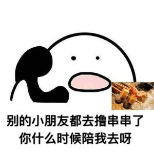 别的小朋友都去吃烤肉了，你什么时候带我去吃呀「打电话表情包」