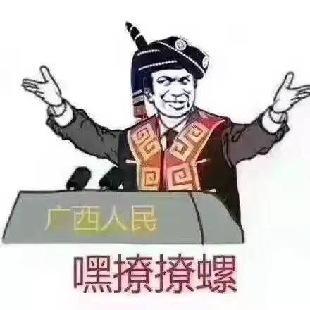 广西话十级才看得懂的表情包：嘿撩撩螺