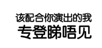 广西话十级才看得懂的表情包：嘿撩撩螺