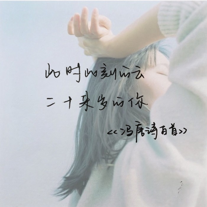 你轻叹世态炎凉，却忘了冷暖自知