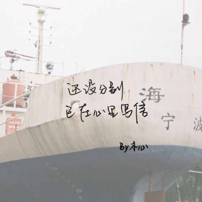 你轻叹世态炎凉，却忘了冷暖自知