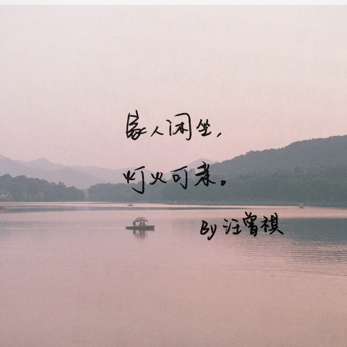 你轻叹世态炎凉，却忘了冷暖自知
