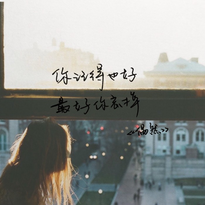 你轻叹世态炎凉，却忘了冷暖自知