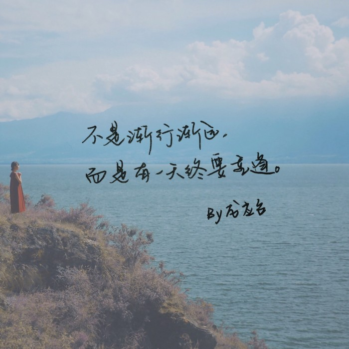 你轻叹世态炎凉，却忘了冷暖自知