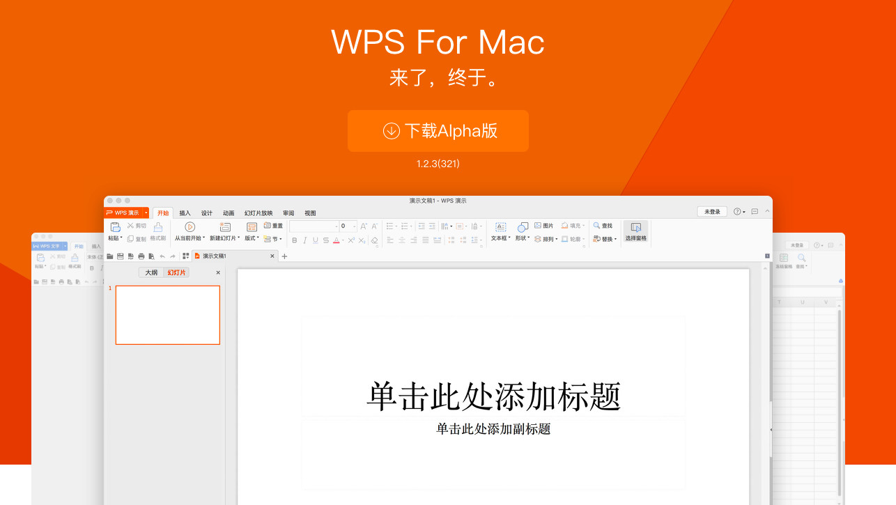 苹果本不错的免费办公利器，还没广告！WPS for Mac测试版体验