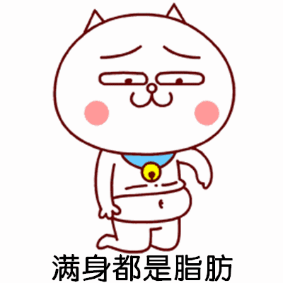 抖音凉凉肥胖版表情包：都说我太胖，满身都是脂肪