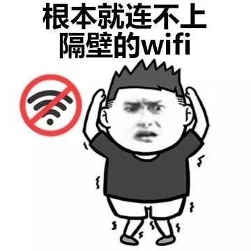 抖音超火的连不上隔壁的wifi表情包：一组开头就让人想歪的表情包