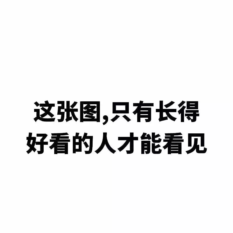 今天的表情包只有长得好看的人才能看到