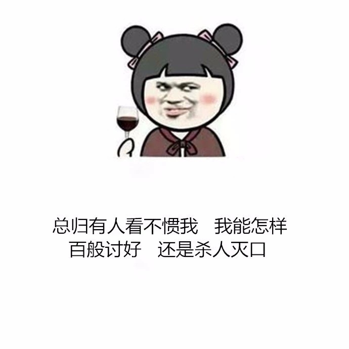 这碗毒鸡汤我先干为敬