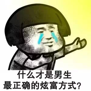 什么才是男生最正确的炫fu方式