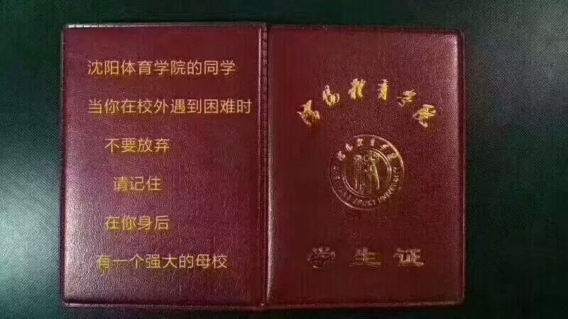 @金钱松东路36号：沈阳体育学院，遇到你真好