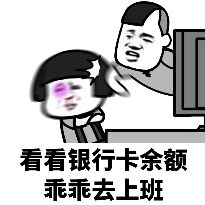 上班表情包：我这么好看为什么还要上班