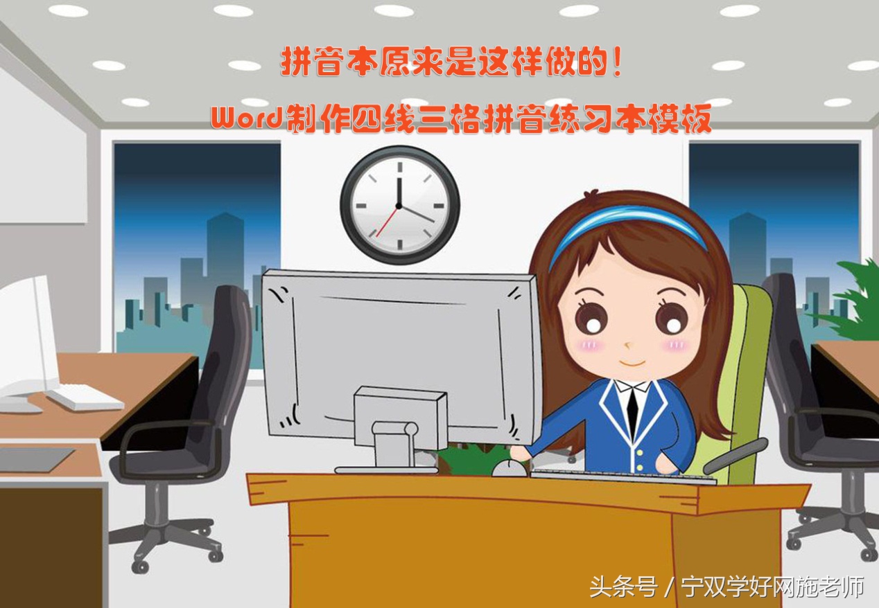 不妨学习一下怎样制作拼音本(怎么制作拼音本)