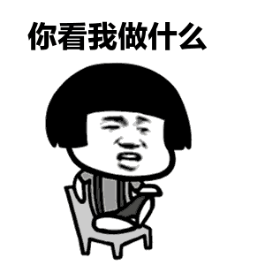 「套路表情包」难道你喜欢我，我只喜欢学习