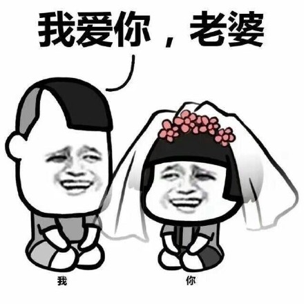 老婆我爱你表情包大全