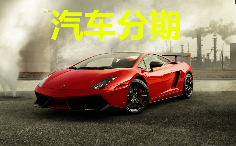 贷款买车的时候4s店都收哪些费用，你们按揭买车时候有什么费用？