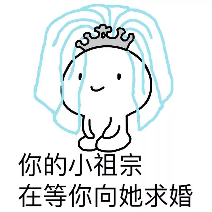 小祖宗表情包合集