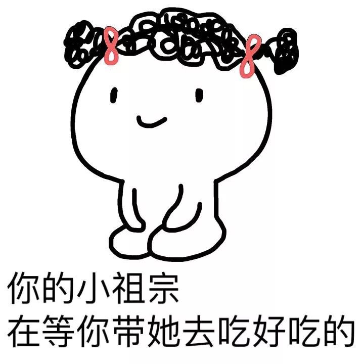 小祖宗表情包合集