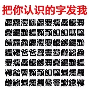 把你认识的字发给我，套路文字