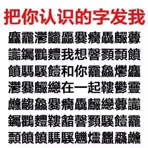 把你认识的字发给我，套路文字