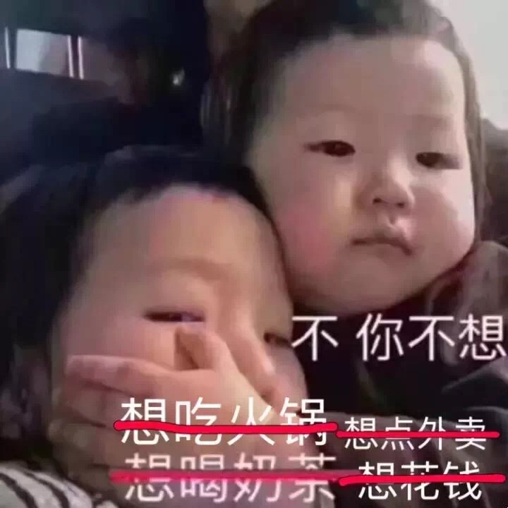 不 你不想，你要控制你自几，网红图