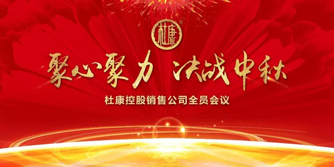 振奋!杜康聚心聚力发出最强音,打响决战中秋第一枪
