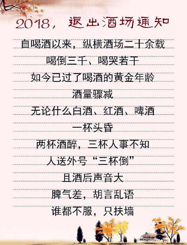 2018,退出酒场通知,哪位高人写的,太有才了,太精辟了!