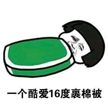 「今日热门表情包」找对象一定要找个空调度数合得来的