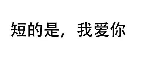 你知道你和猪八戒的区别吗