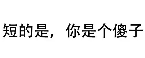 你知道你和猪八戒的区别吗