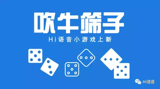 如何玩转“吹牛骰子”—小游戏上新