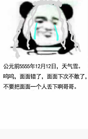 写日记表情包网剧镇魂版：面面错了，面面下次不敢了