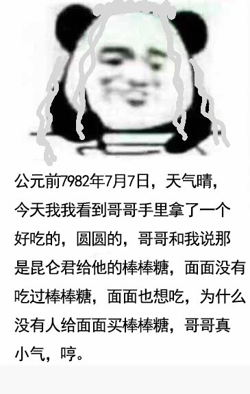 写日记表情包网剧镇魂版：面面错了，面面下次不敢了