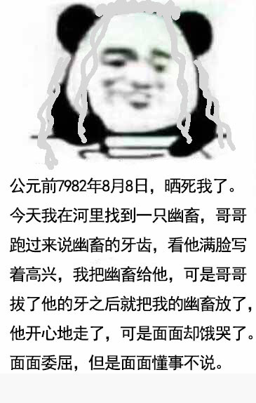 写日记表情包网剧镇魂版：面面错了，面面下次不敢了