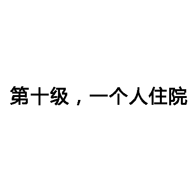 你能承受几级孤独表情包：第一级：一个人去逛超市