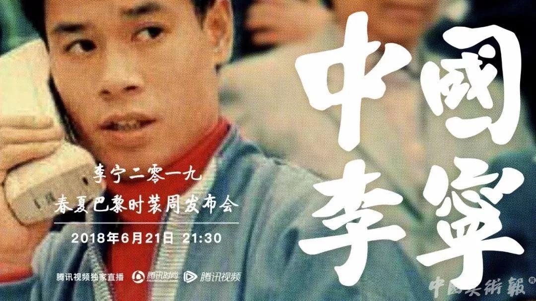 李宁世界杯决赛中国(1990年的李宁，打着大哥大站在2018年的巴黎时装周上)