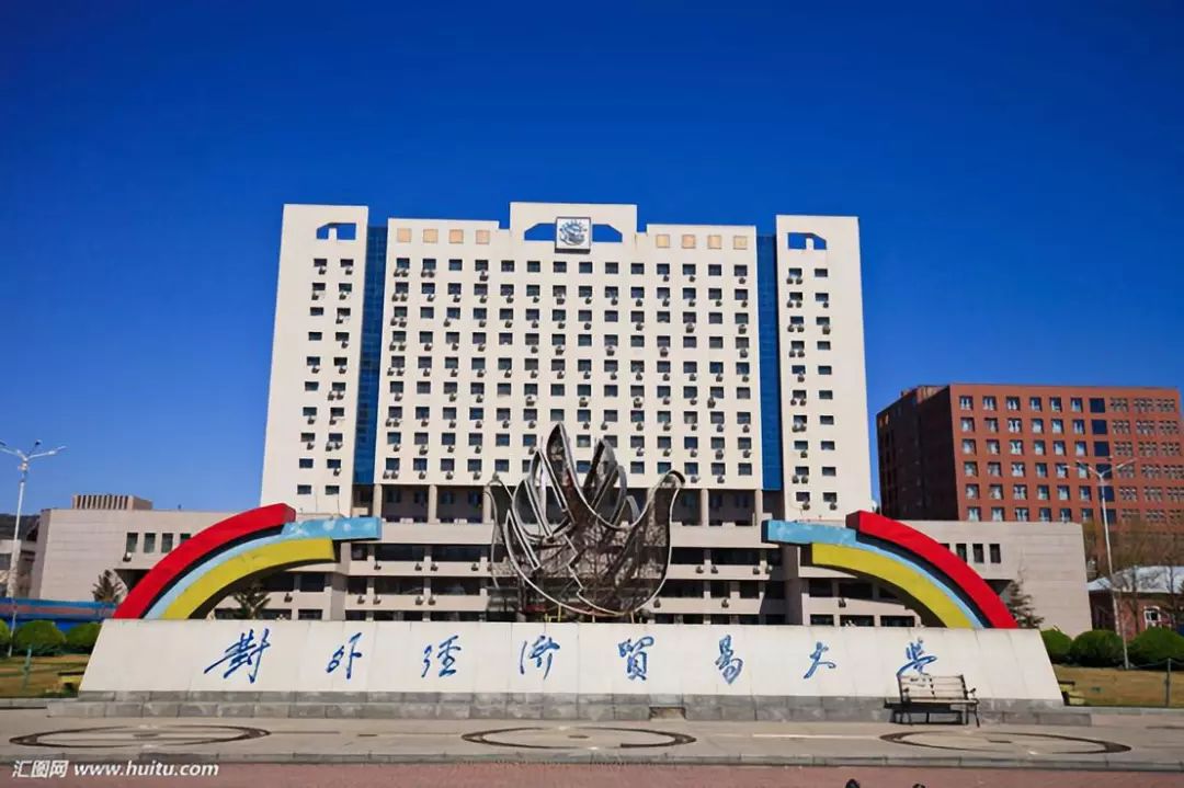 国际范儿的UIBE——对外经济贸易大学