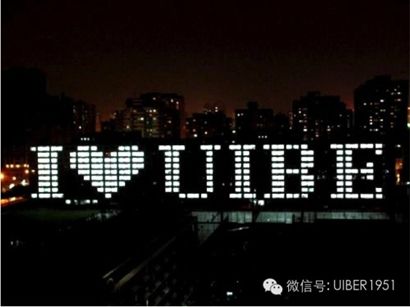 国际范儿的UIBE——对外经济贸易大学