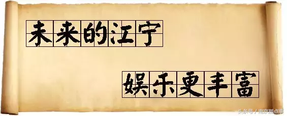 大局已定！江宁即将富得流油！全南京都羡慕！